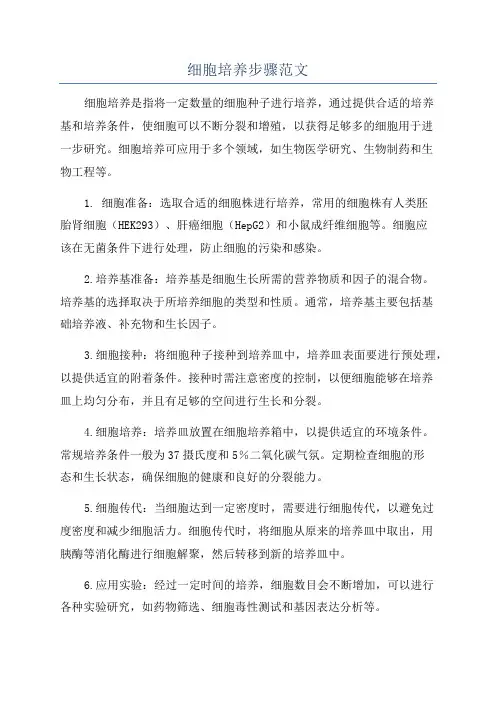 细胞培养步骤范文