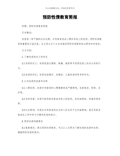 预防性侵教育简报简版