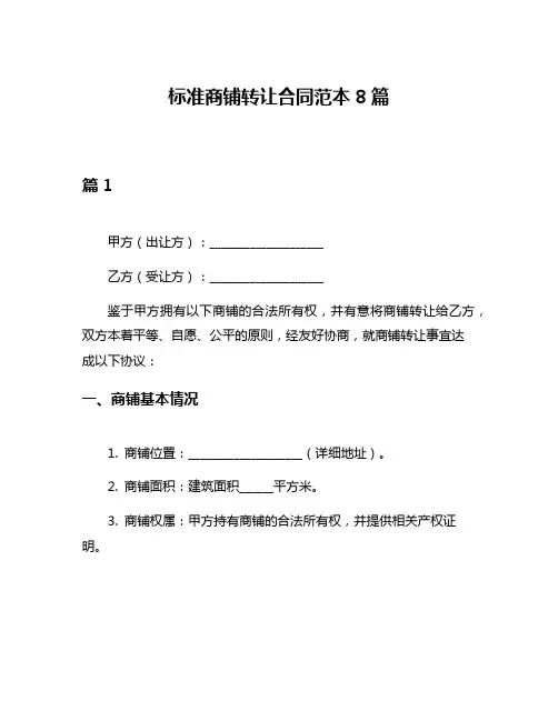 标准商铺转让合同范本8篇