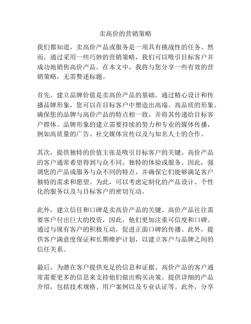 卖高价的营销策略