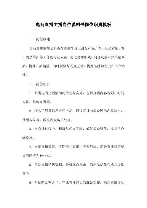 电商直播主播岗位说明书岗位职责模板
