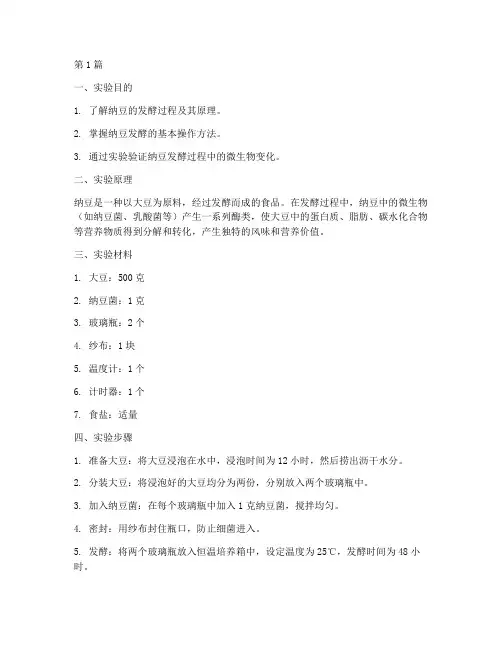 纳豆小实验报告(3篇)