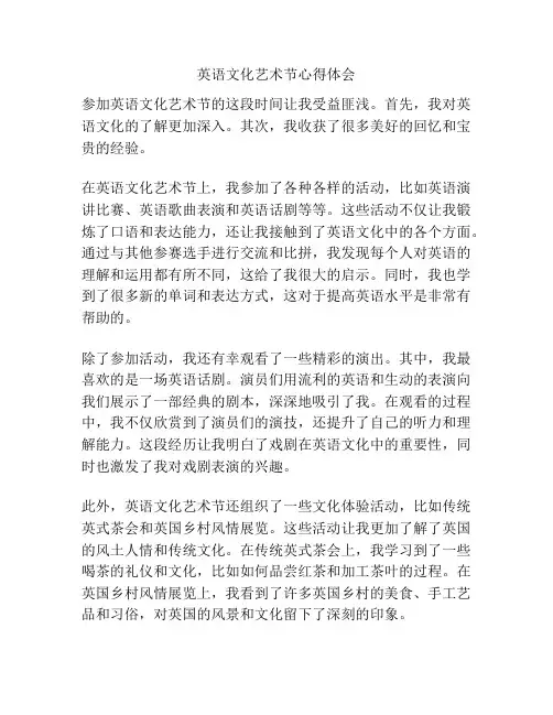 英语文化艺术节心得体会