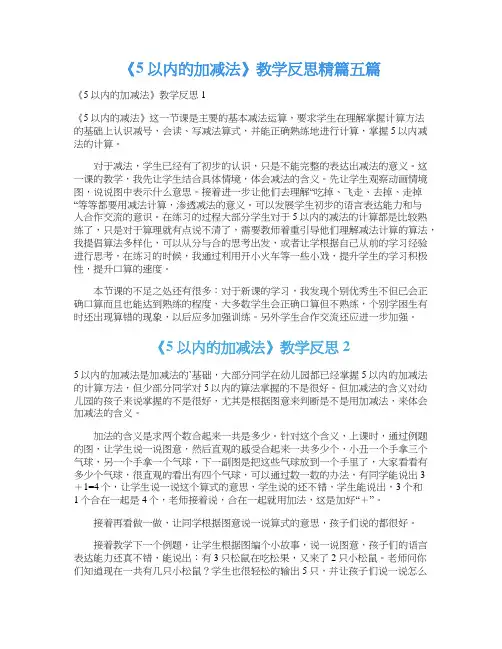 《5以内的加减法》教学反思精篇五篇