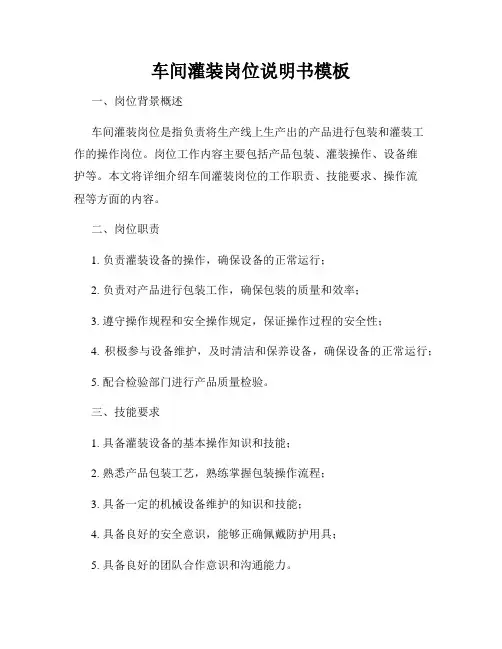 车间灌装岗位说明书模板