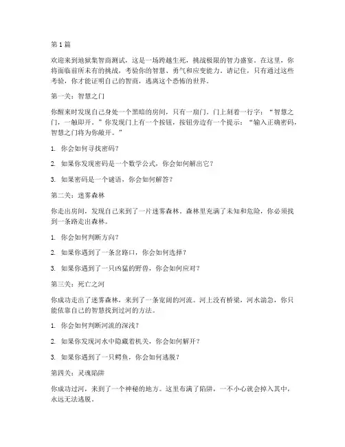 地狱集智商测试题(3篇)