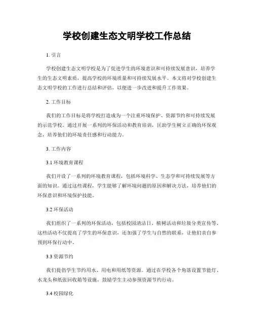 学校创建生态文明学校工作总结