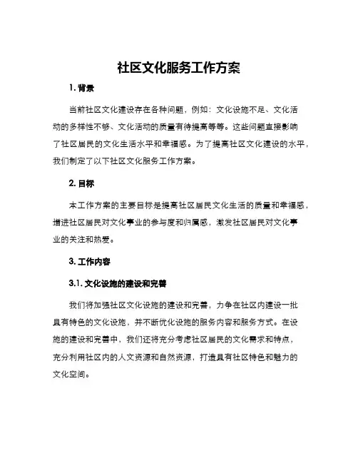 社区文化服务工作方案