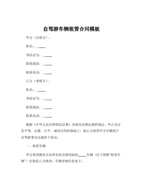 自驾游车辆租赁合同模板