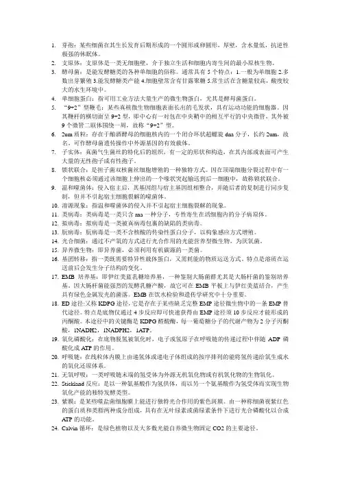 微生物名词解释