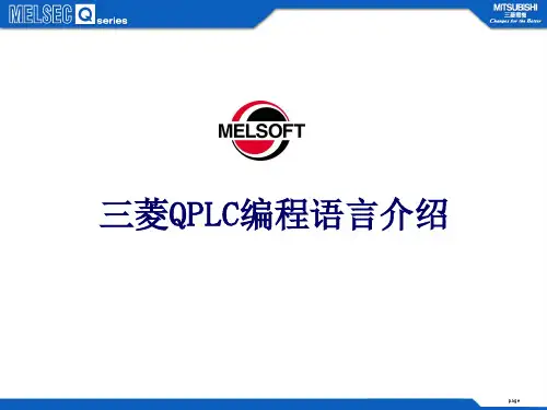 三菱PLC编程语言介绍