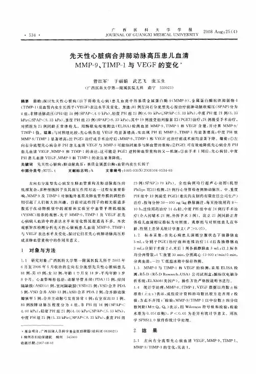 先天性心脏病合并肺动脉高压患儿血清MMP-9、TIMP-1与VEGF的变化