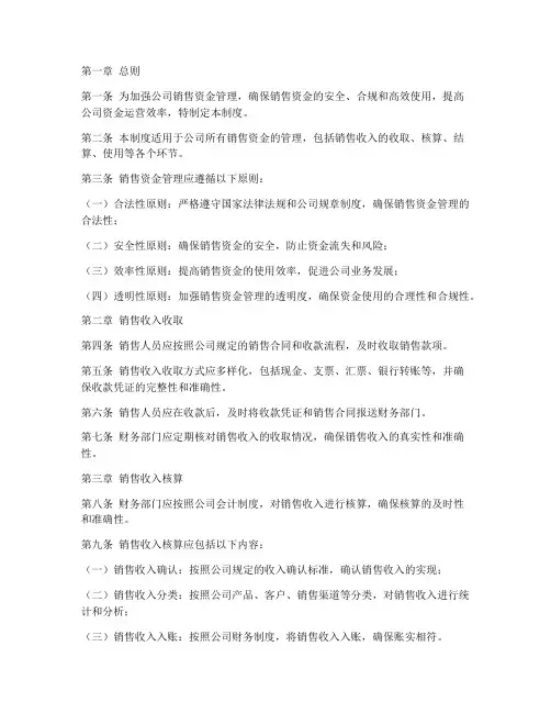 公司销售资金管理制度