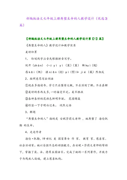 2023年部编版语文七年级上册再塑生命的人教学设计(优选3篇)