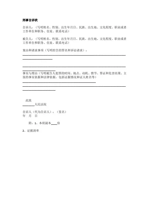 刑事自诉状模板范本