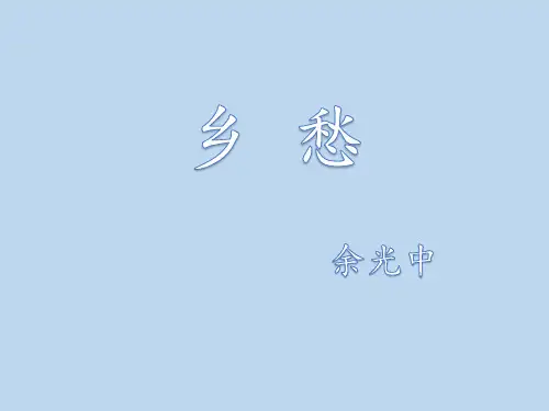《乡愁》ppt课件