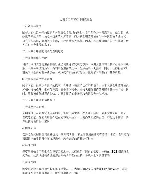 大棚食用菌可行性研究报告