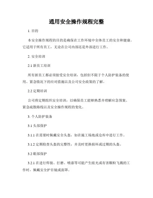 通用安全操作规程完整
