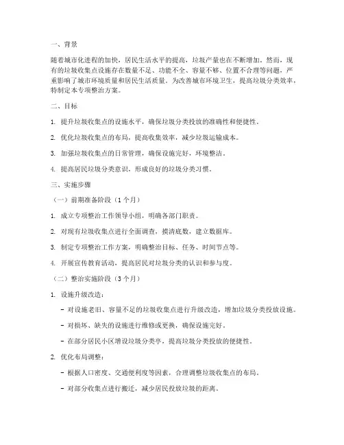 垃圾收集点专项整治方案