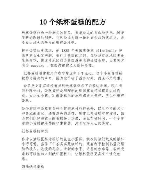10个纸杯蛋糕的配方