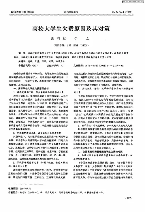高校大学生欠费原因及其对策