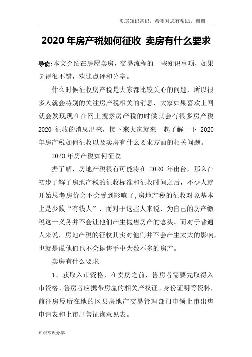 2020年房产税如何征收 卖房有什么要求