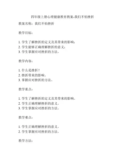 四年级上册心理健康教育教案-我们不怕挫折