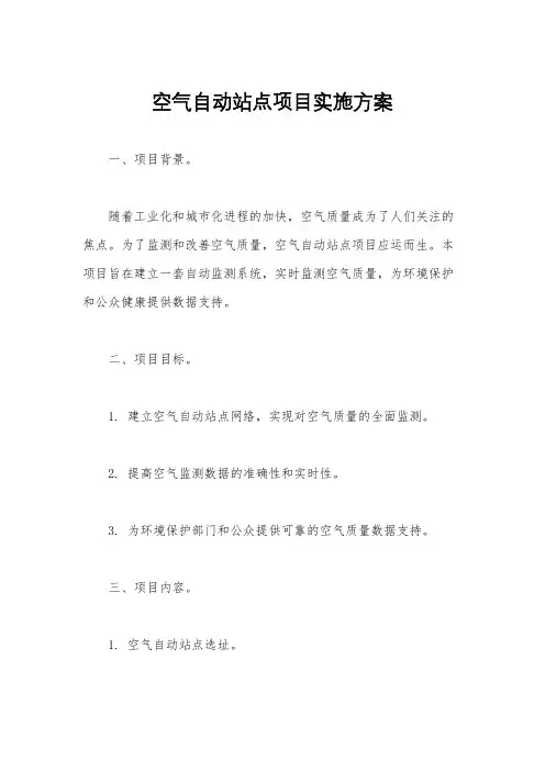 空气自动站点项目实施方案