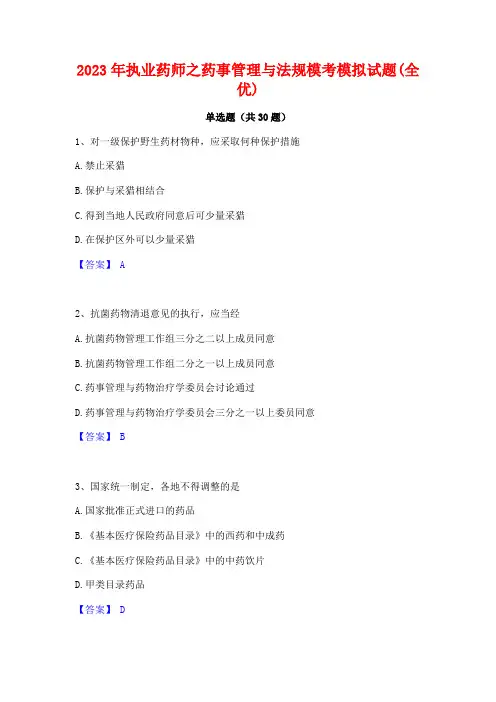 2023年执业药师之药事管理与法规模考模拟试题(全优)