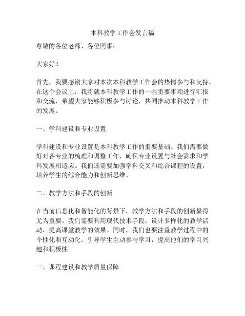 本科教学工作会发言稿