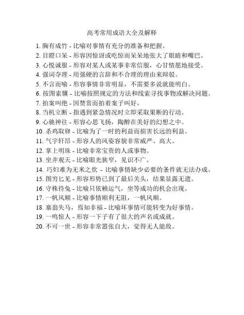 高考常用成语大全及解释