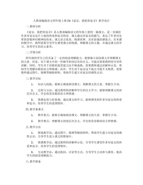 人教部编版语文四年级上册24《延安,我把你追寻》教学设计