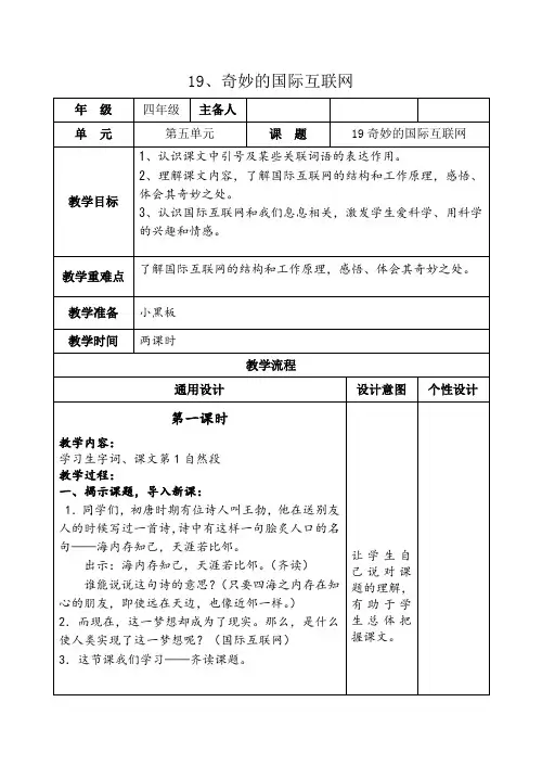 苏教版小学语文4上19奇妙的国际互联网 教案