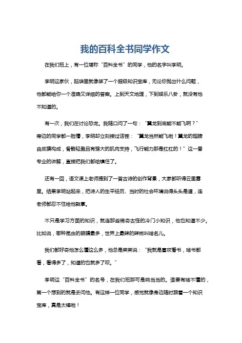 我的百科全书同学作文