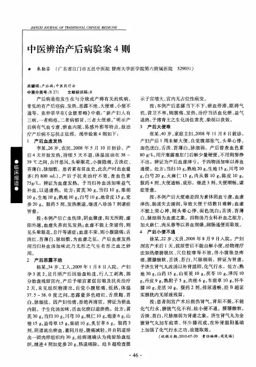 中医辨治产后病验案4则