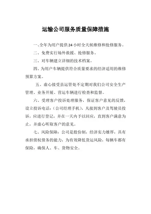 运输公司服务质量保障措施