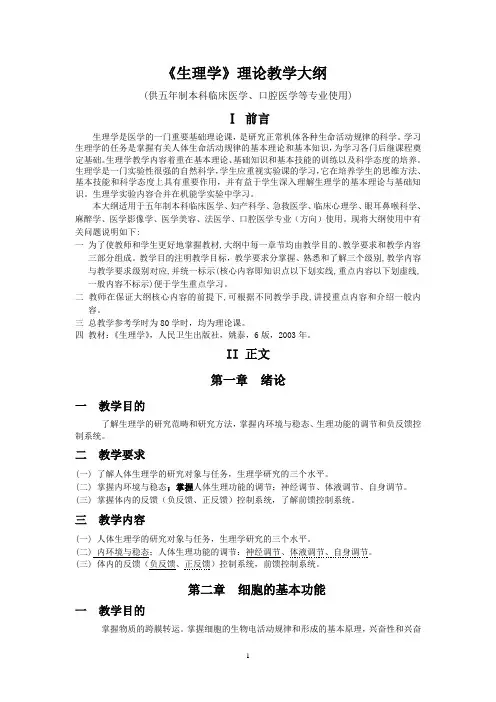 2019年《生理学》理论教学大纲临床等.doc