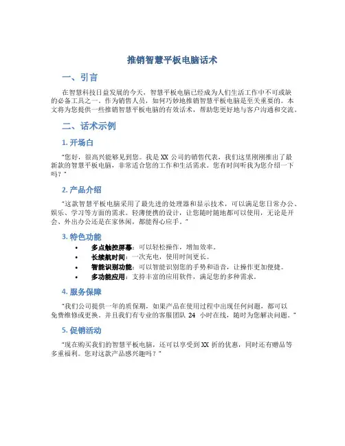 推销智慧平板电脑话术