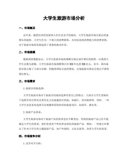 大学生旅游市场分析