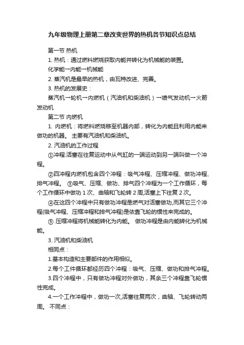 九年级物理上册第二章改变世界的热机各节知识点总结
