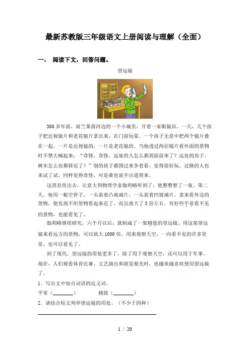 最新苏教版三年级语文上册阅读与理解(全面)