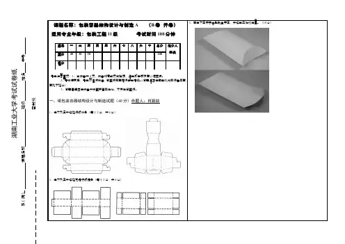 包装容器结构设计与制造__湖南工业大学(6)--《包装容器结构设计与制造》试卷(B)-2011级