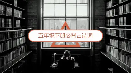 五年级必背古诗词PPT课件