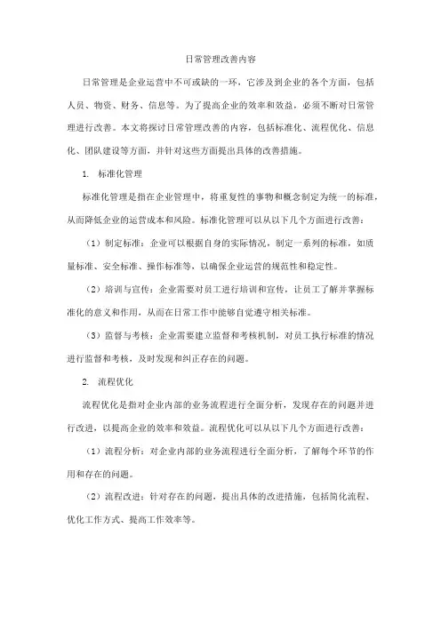 日常管理改善内容