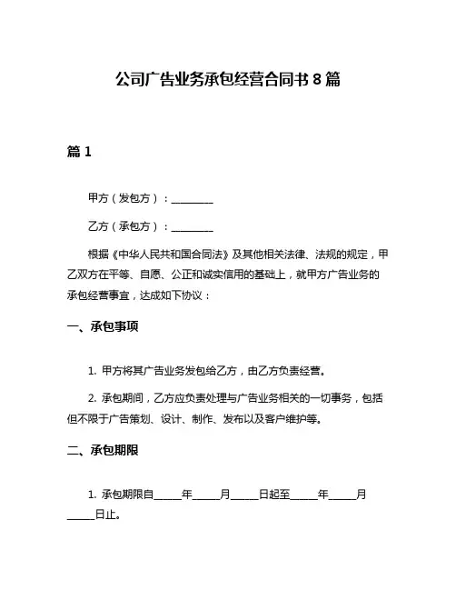 公司广告业务承包经营合同书8篇