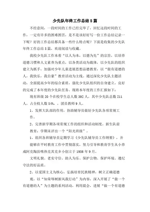 少先队年终工作总结5篇