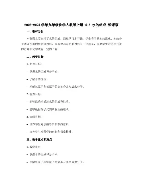 2023-2024学年九年级化学人教版上册 4.3 水的组成 说课稿