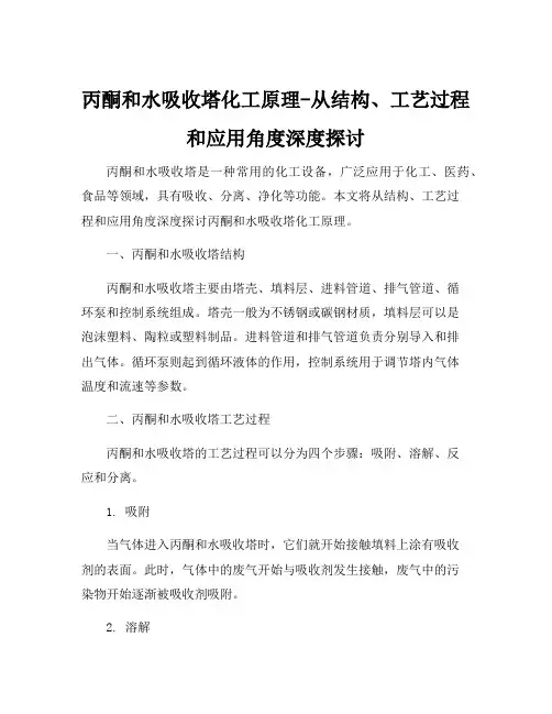 丙酮和水吸收塔化工原理课程设计