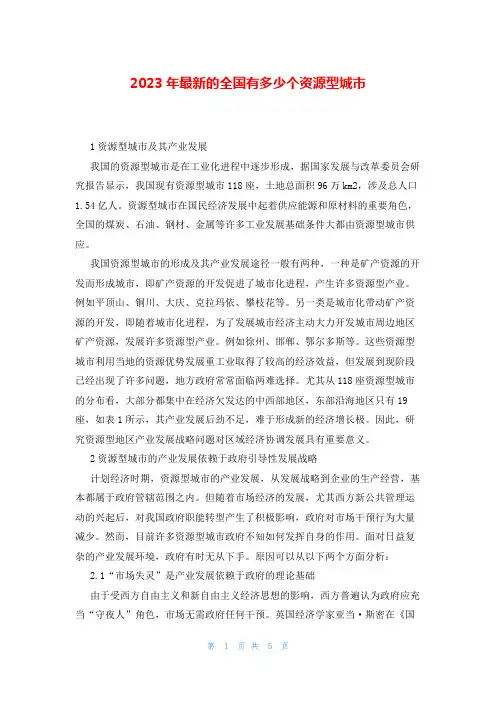 2023年最新的全国有多少个资源型城市