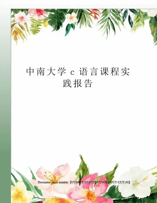 中南大学c语言课程实践报告